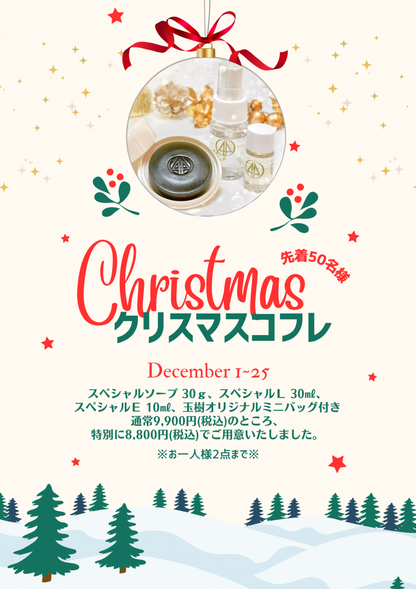 玉樹クリスマスコフレの販売が開始いたしました！