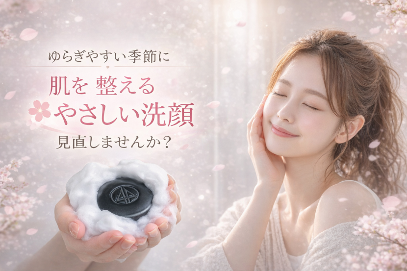 ゆらぎやすい季節に。肌を整える“やさしい洗顔”見直しませんか？