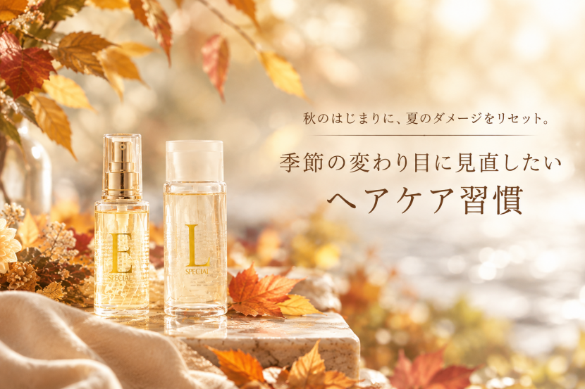 秋のはじまりに、夏の疲れをリセット