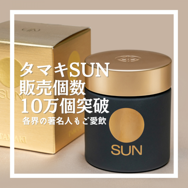 タマキ SUN　発売以来10万個突破